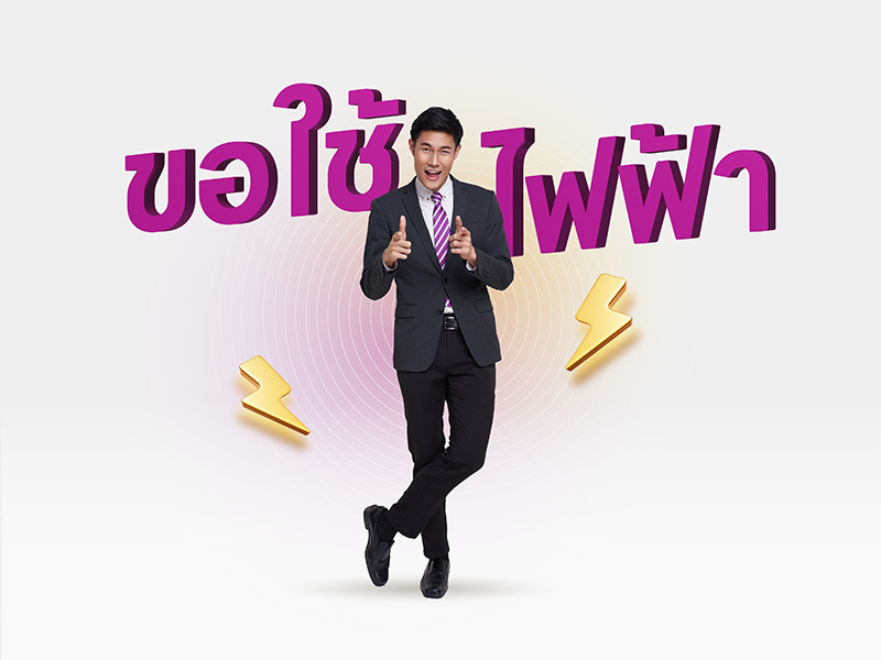 ดูประวัติการใช้ไฟฟ้า