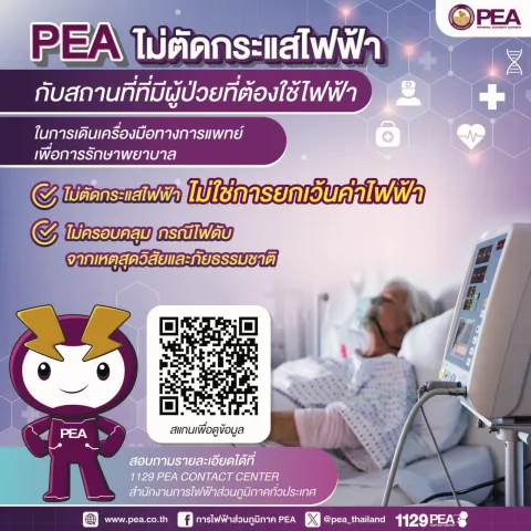 PEA ไม่ตัดกระแสไฟฟ้าสถานที่หรือบ้านที่มีผู้ป่วยที่ต้องใช้ไฟฟ้าในการเดินเครื่องมือทางการแพทย์เพื่อการรักษาพยาบาล