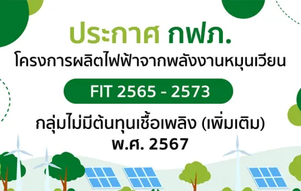 โครงการผลิตไฟฟ้าจากพลังงานหมุนเวียน FIT 2565-2573