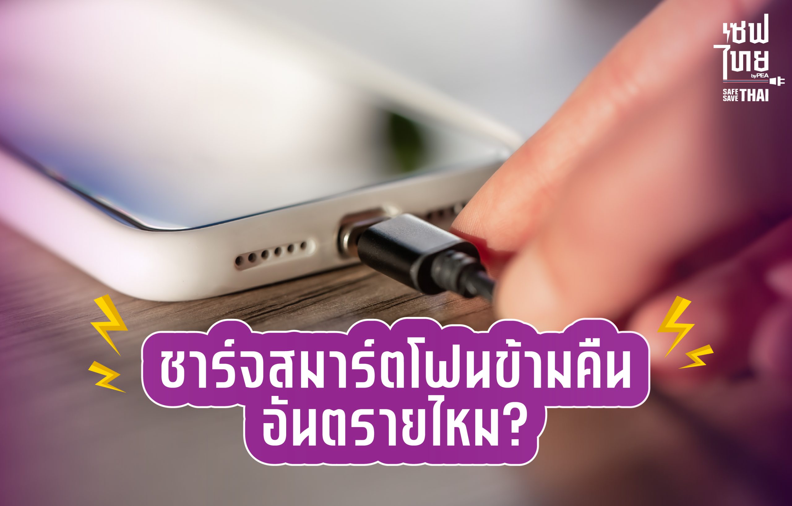 ชาร์จสมาร์ตโฟนข้ามคืน อันตรายไหม?